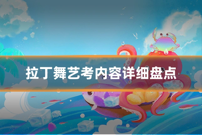 拉丁舞艺考内容详细盘点
