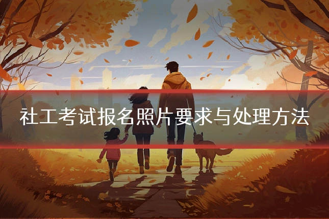 社工考试报名照片要求与处理方法