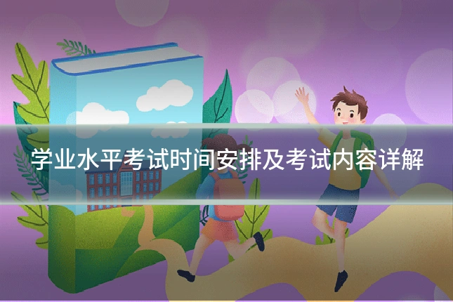 学业水平考试时间安排及考试内容详解