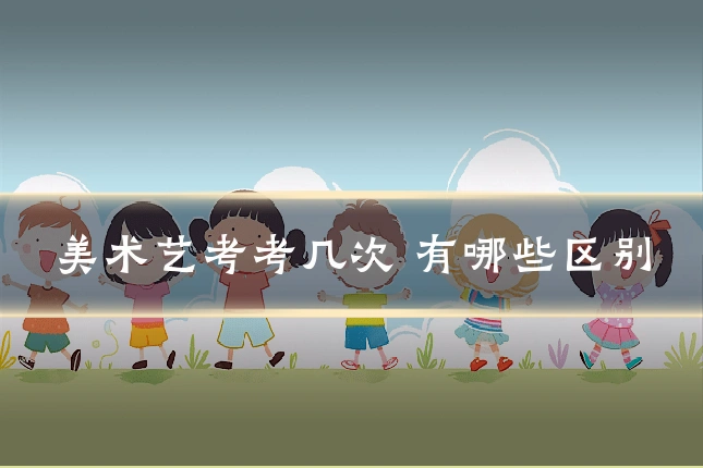 美术艺考考几次 有哪些区别