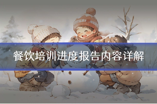 餐饮培训进度报告内容详解