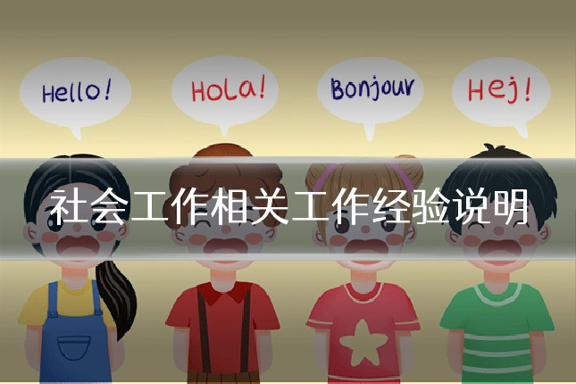 社会工作相关工作经验说明