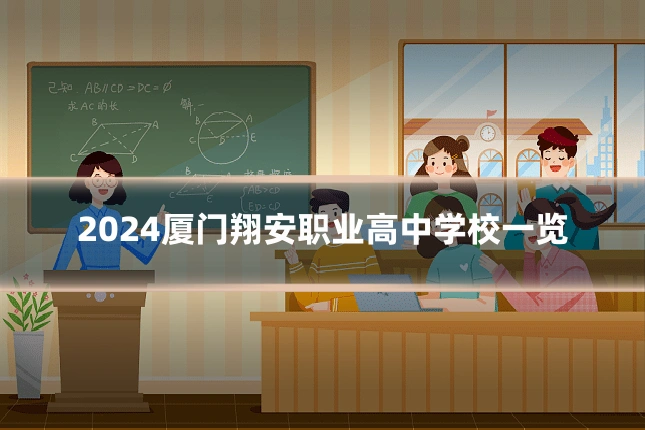 2024厦门翔安职业高中学校一览