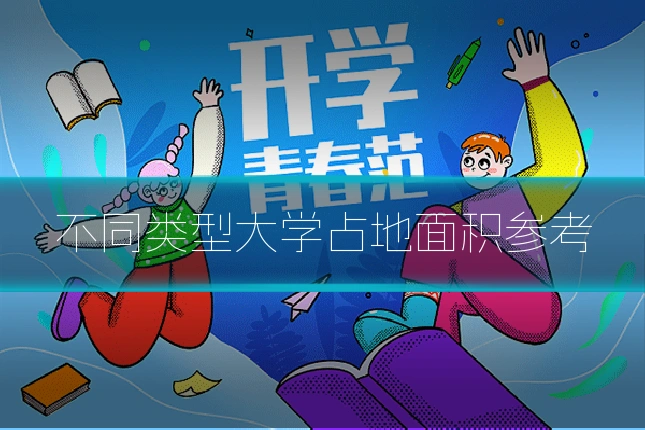 不同类型大学占地面积参考