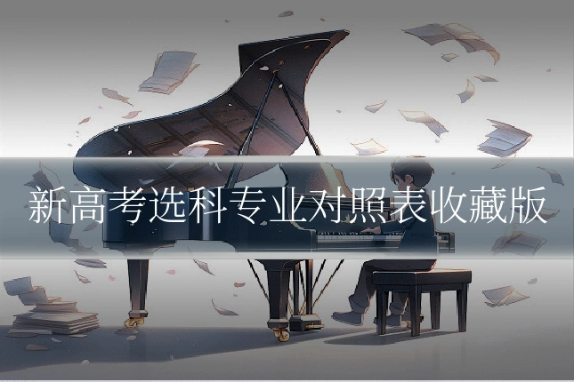 新高考选科专业对照表收藏版