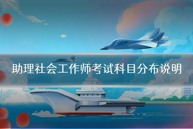 助理社会工作师考试科目分布说明