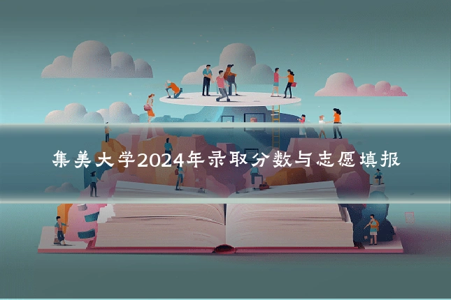 集美大学2024年录取分数与志愿填报