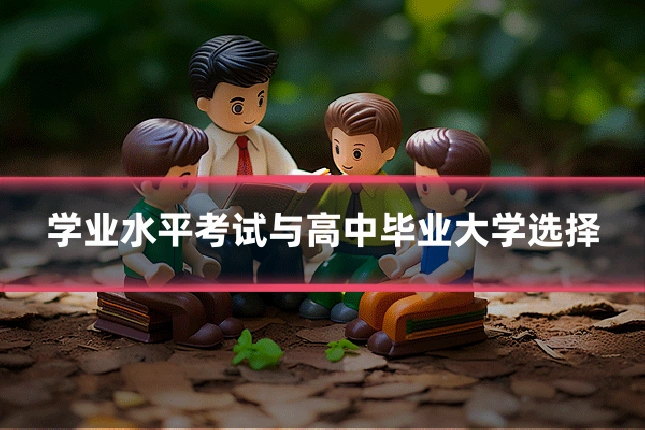 学业水平考试与高中毕业大学选择
