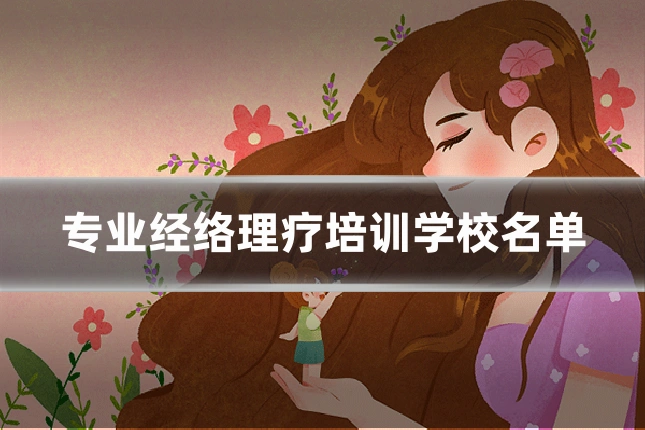 专业经络理疗培训学校名单