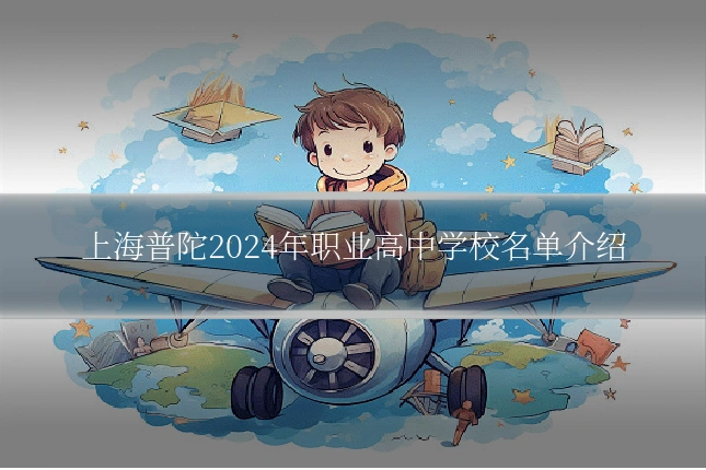 上海普陀2024年职业高中学校名单介绍