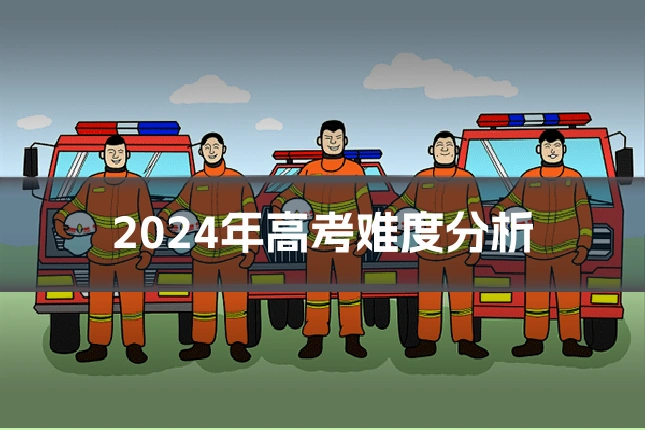 2024年高考难度分析