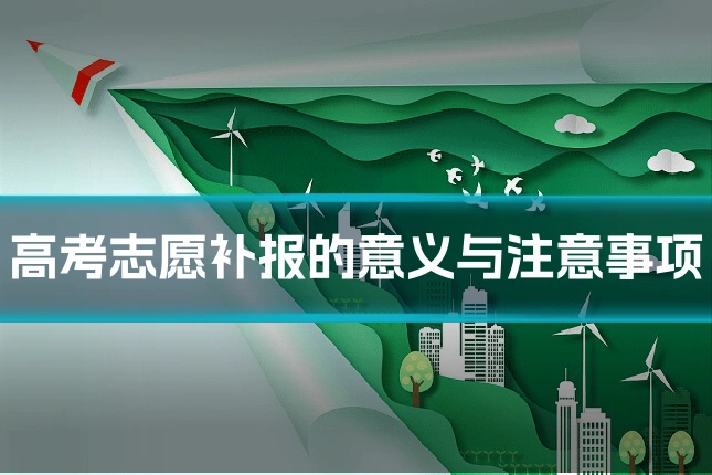 高考志愿补报的意义与注意事项