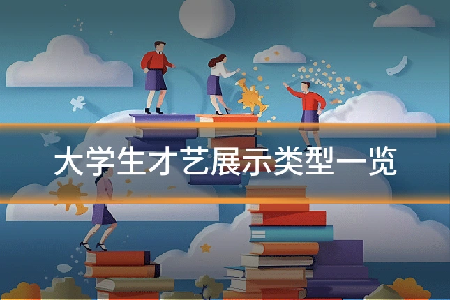 大学生才艺展示类型一览