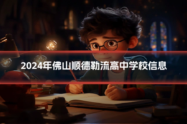 2024年佛山顺德勒流高中学校信息