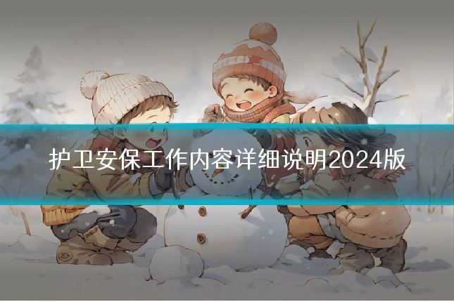 护卫安保工作内容详细说明2024版