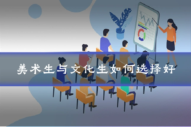 美术生与文化生如何选择好