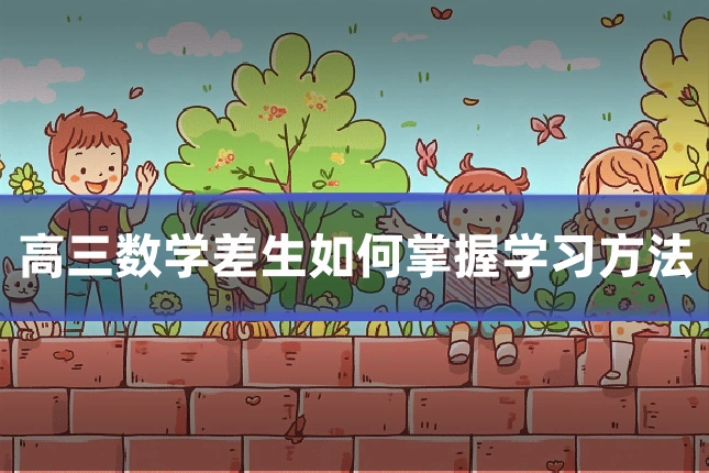 高三数学差生如何掌握学习方法