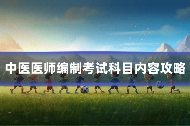 中医医师编制考试科目内容攻略