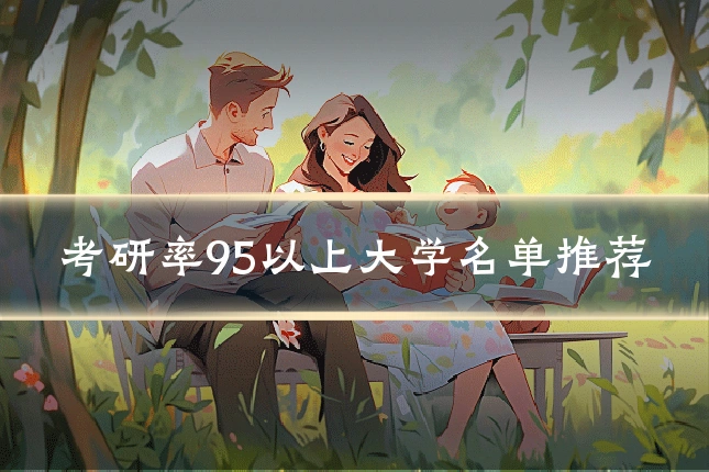 考研率95以上大学名单推荐
