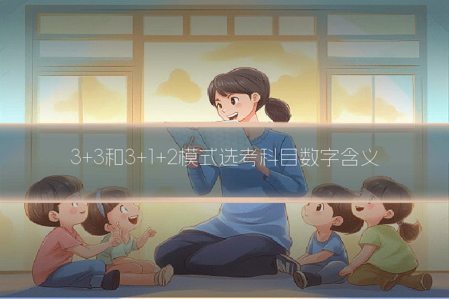 3+3和3+1+2模式选考科目数字含义