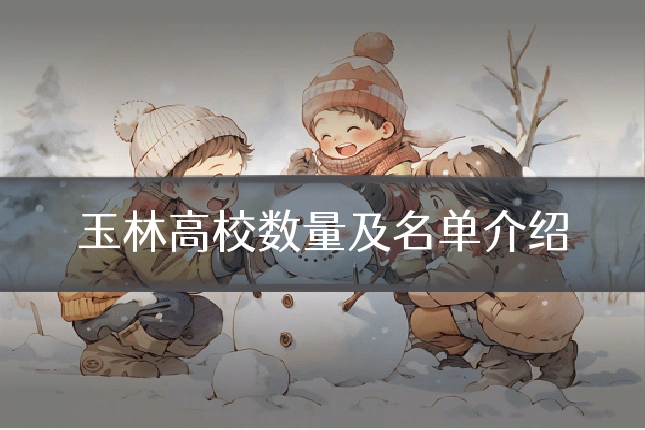 玉林高校数量及名单介绍