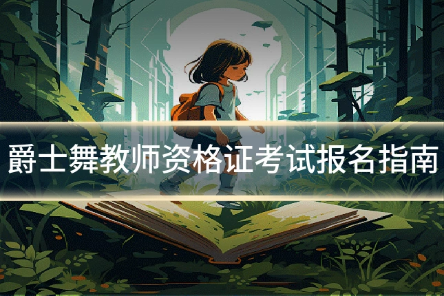 爵士舞教师资格证考试报名指南