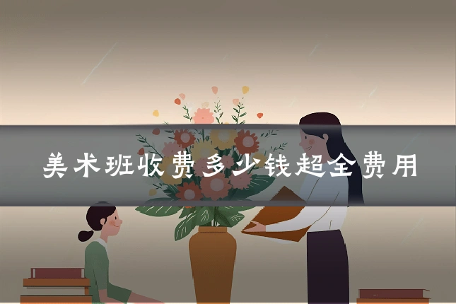 美术班收费多少钱超全费用