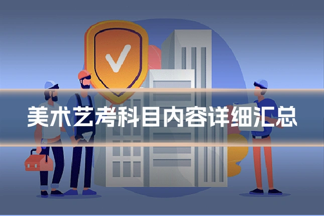 美术艺考科目内容详细汇总