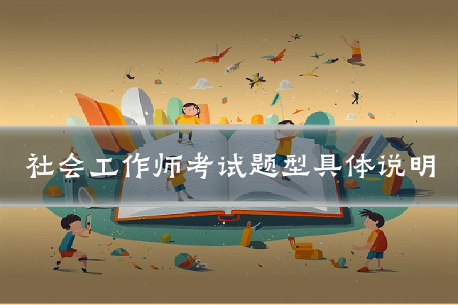 社会工作师考试题型具体说明