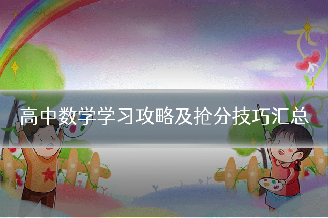 高中数学学习攻略及抢分技巧汇总