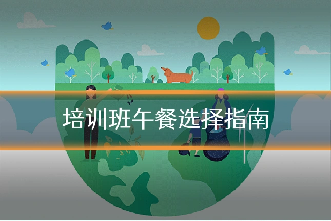 培训班午餐选择指南
