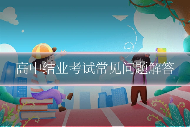 高中结业考试常见问题解答