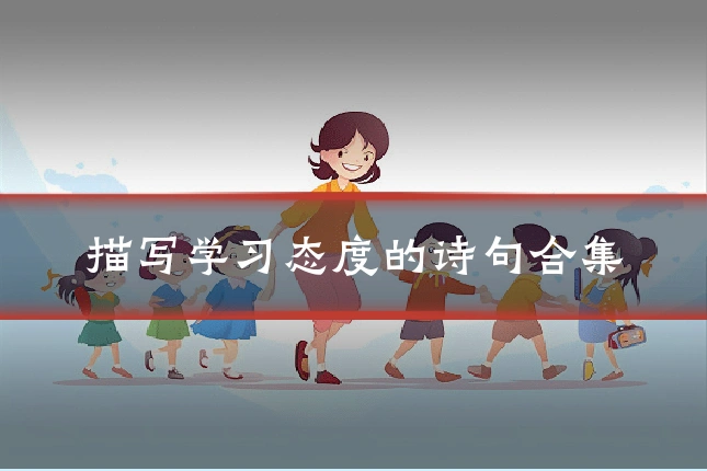 描写学习态度的诗句合集