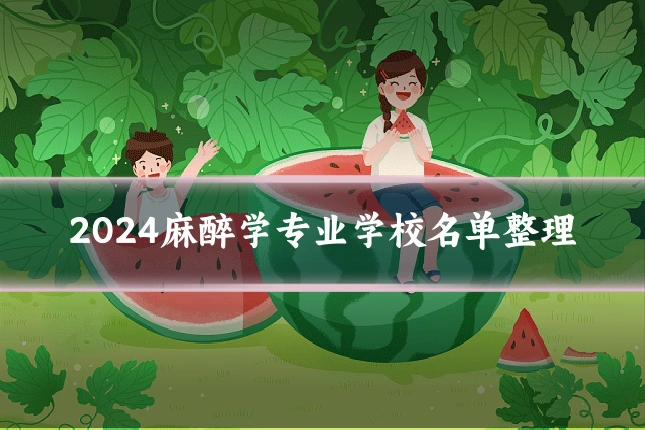 2024麻醉学专业学校名单整理