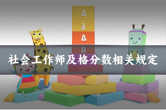 社会工作师及格分数相关规定