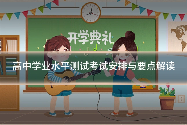 高中学业水平测试考试安排与要点解读