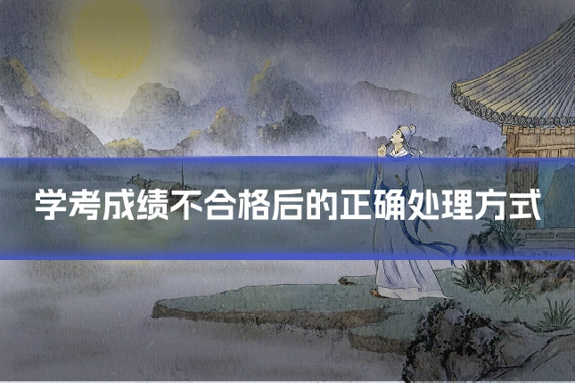 学考成绩不合格后的正确处理方式