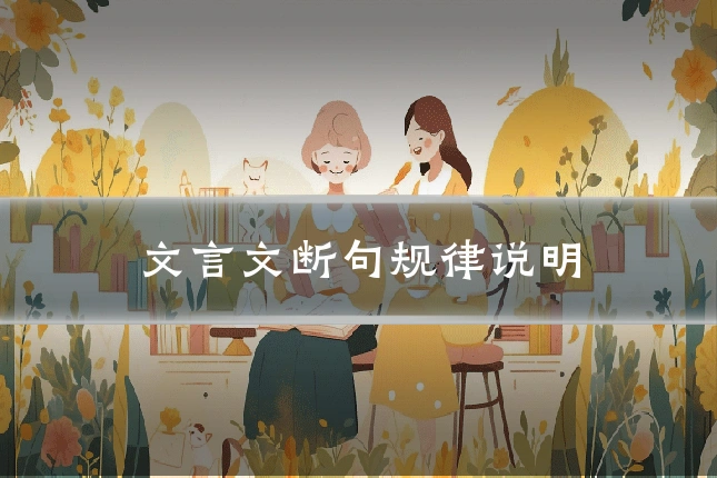 文言文断句规律说明