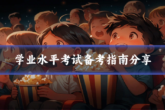 学业水平考试备考指南分享
