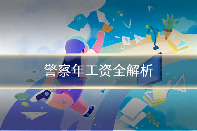 警察年工资全解析