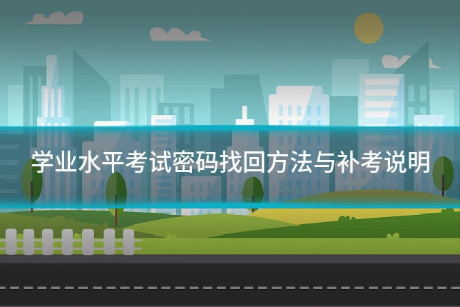 学业水平考试密码找回方法与补考说明