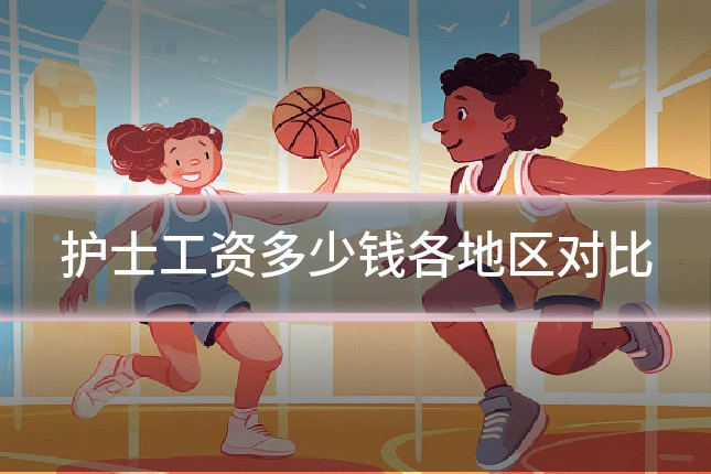 护士工资多少钱各地区对比
