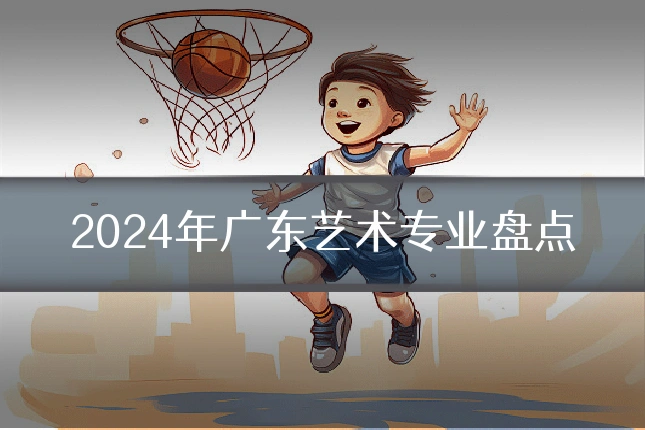 2024年广东艺术专业盘点