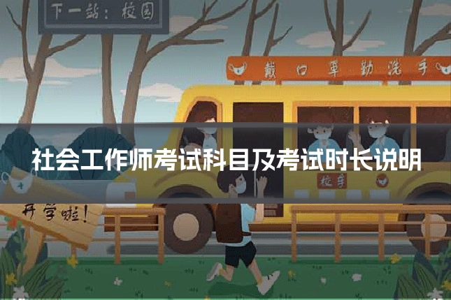 社会工作师考试科目及考试时长说明