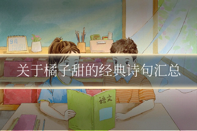 关于橘子甜的经典诗句汇总
