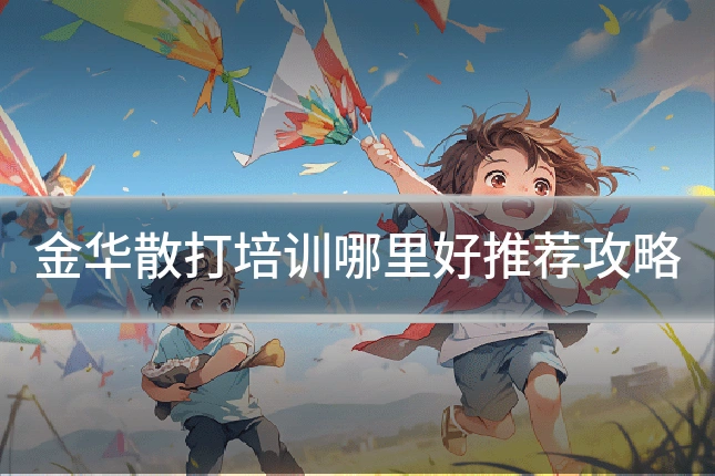 金华散打培训哪里好推荐攻略