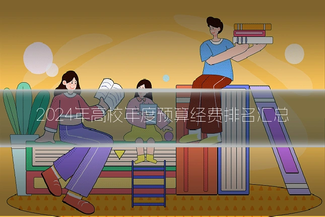 2024年高校年度预算经费排名汇总