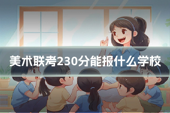 美术联考230分能报什么学校