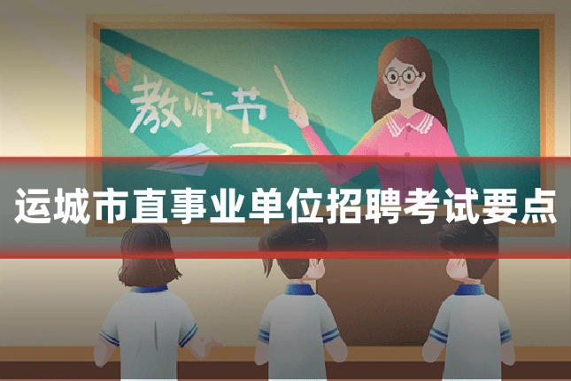 运城市直事业单位招聘考试要点