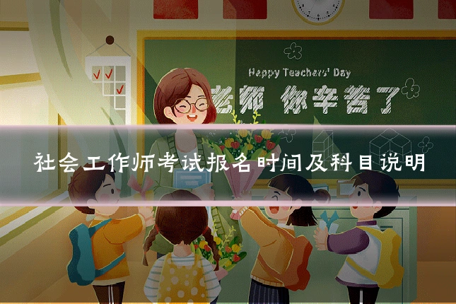 社会工作师考试报名时间及科目说明